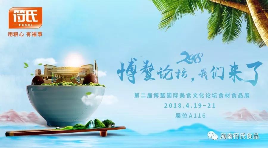 海南的符氏，世界的博鳌